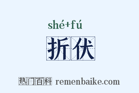折伏是什么意思的图片